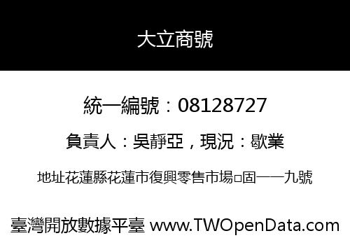 大立商號
