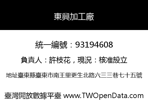 東興加工廠