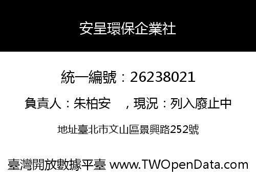 安呈環保企業社