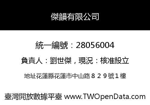 傑韻有限公司