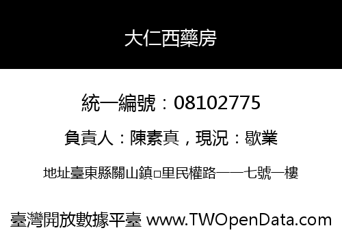 大仁西藥房