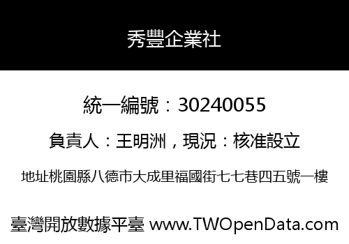 秀豐企業社