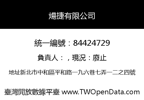 煬捷有限公司