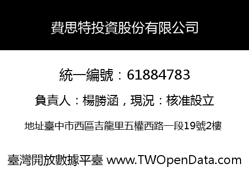 費思特投資股份有限公司