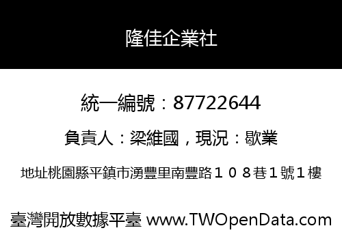 隆佳企業社