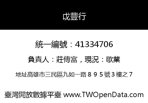 戉豐行