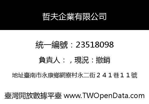 哲夫企業有限公司