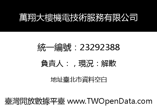 萬翔大樓機電技術服務有限公司