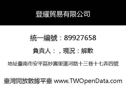 登耀貿易有限公司