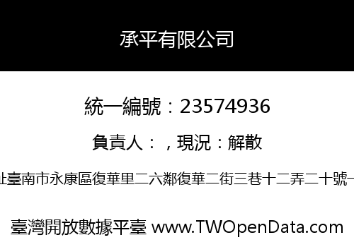 承平有限公司