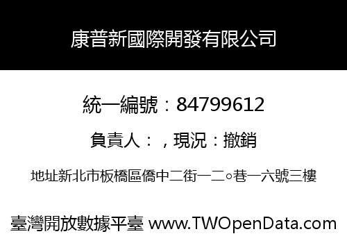 康普新國際開發有限公司
