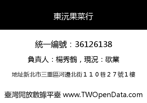 東沅果菜行