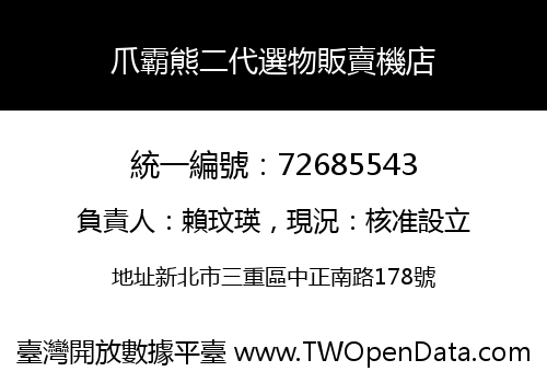 爪霸熊二代選物販賣機店