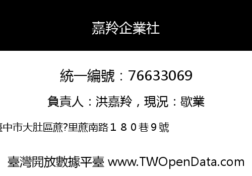 嘉羚企業社