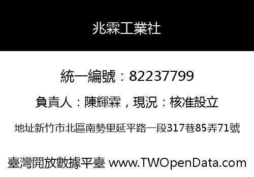 兆霖工業社
