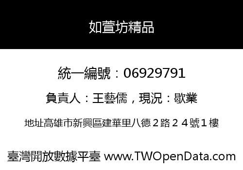 如萱坊精品