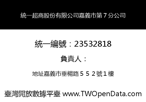 統一超商股份有限公司嘉義巿第７分公司