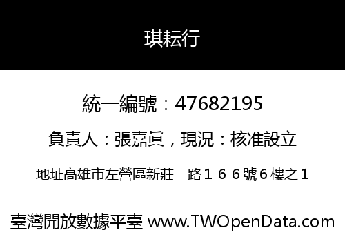 琪耘行
