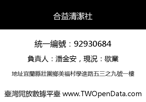 合益清潔社
