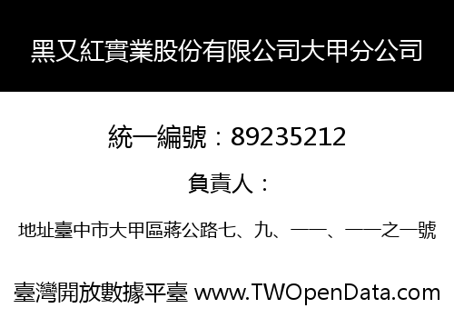 黑又紅實業股份有限公司大甲分公司