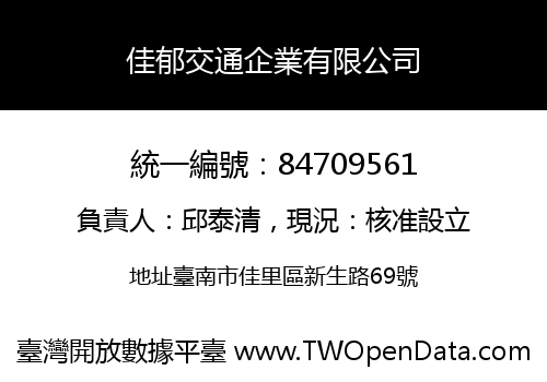 佳郁交通企業有限公司