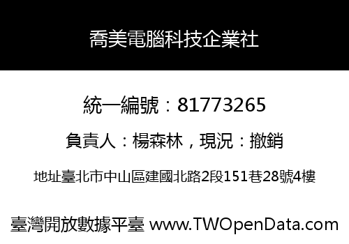 喬美電腦科技企業社