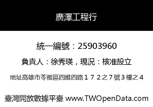 廣澤工程行