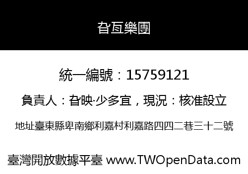 旮亙樂團