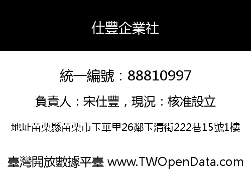 仕豐企業社