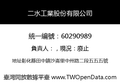二水工業股份有限公司