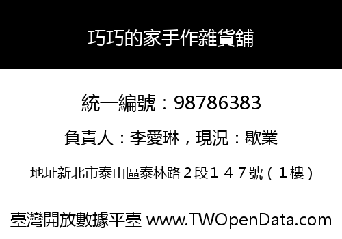 巧巧的家手作雜貨舖
