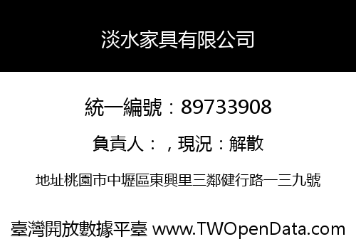 淡水家具有限公司