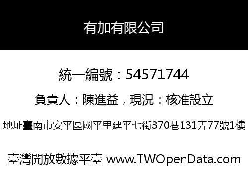 有加有限公司