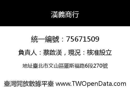 漢義商行