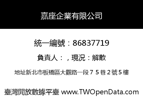 嘉座企業有限公司