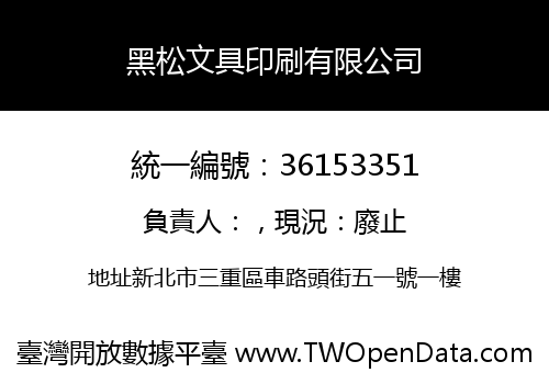 黑松文具印刷有限公司