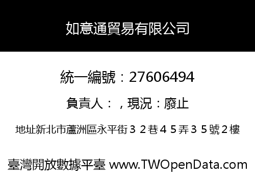 如意通貿易有限公司