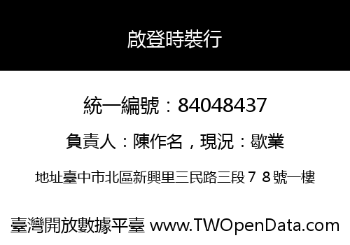 啟登時裝行