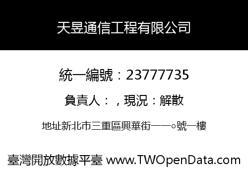 天昱通信工程有限公司