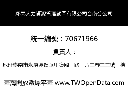 翔泰人力資源管理顧問有限公司台南分公司