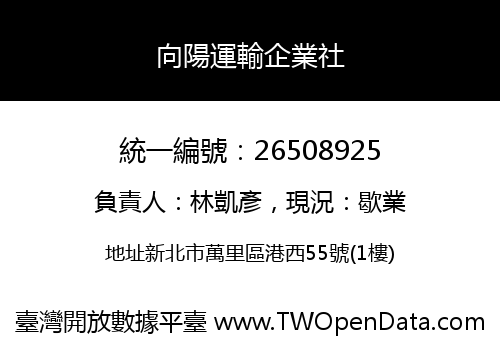 向陽運輸企業社