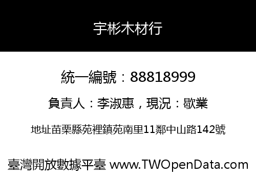 宇彬木材行
