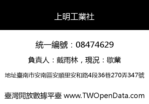 上明工業社