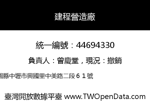 建程營造廠