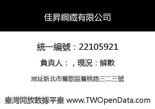 佳昇鋼鐵有限公司