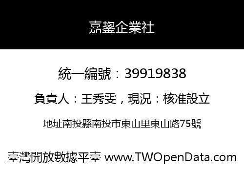 嘉鋆企業社