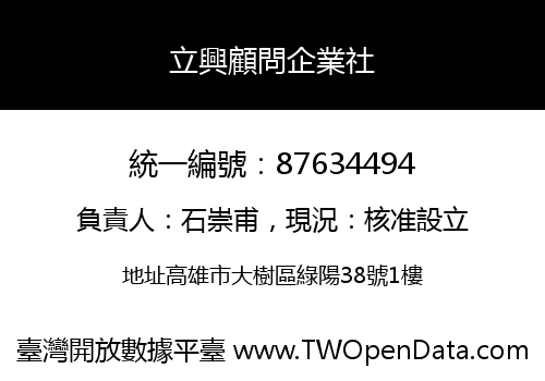 立興顧問企業社