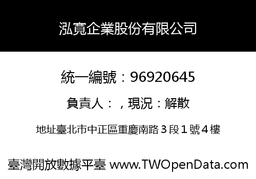 泓寬企業股份有限公司