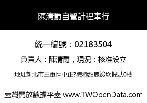 陳清爵自營計程車行