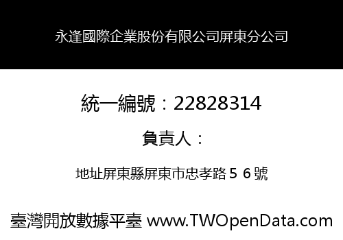 永逢國際企業股份有限公司屏東分公司